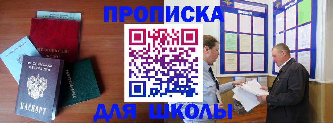 временная регистрация для школы в Светлограде